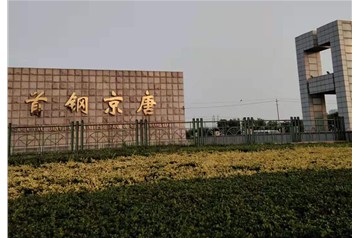 獻禮國慶！首鋼京唐公司電子皮帶秤聯(lián)調(diào)試車成功，順利投產(chǎn)！